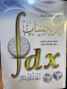 سعد داود رياضيات سادس اعدادي 2026