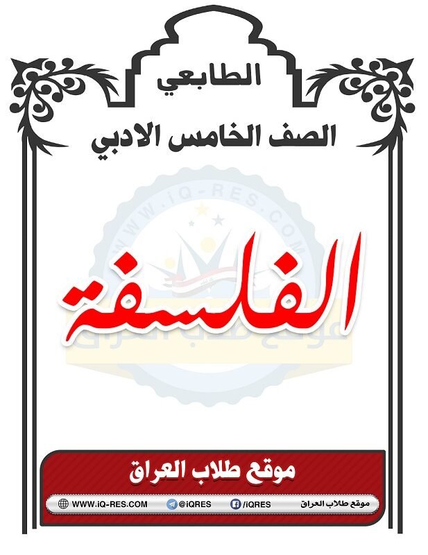 مبادئ الفلسفة وعلم النفس خامس الادبي