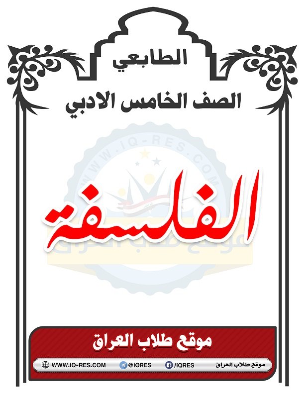 مبادئ الفلسفة وعلم النفس خامس الادبي